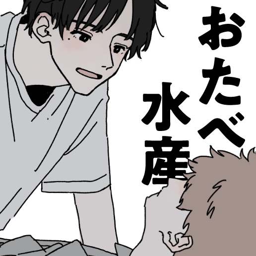 エワ即売会(9)
Hう3 おたべ水産

水隠岐です よろしくお願いします🍣

🤍描き下ろし(まだ描いてる)
🤍既刊再録[エワ期間限定]
🤍ネットプリント

#みずおきお見通し 
#エワ即売会 
#エワお品書き202307 
