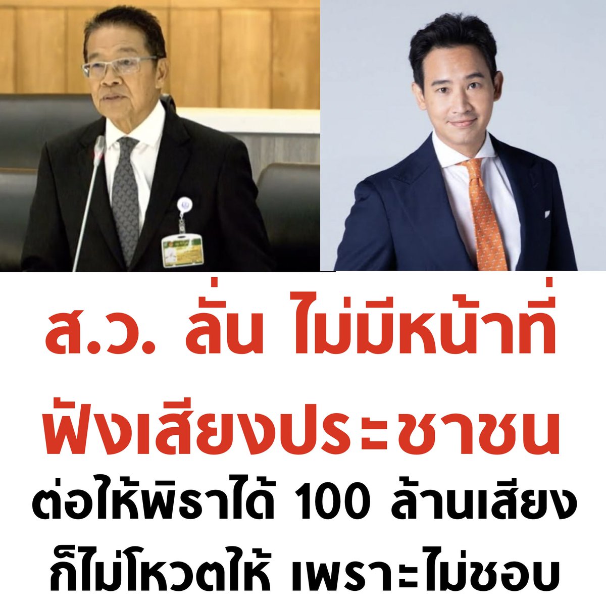 tanawatofficial's tweet image. ส.ว. มีไว้ทำไม ?

#สวมีไว้ทำไม #พิธาลิ้มเจริญรัตน์