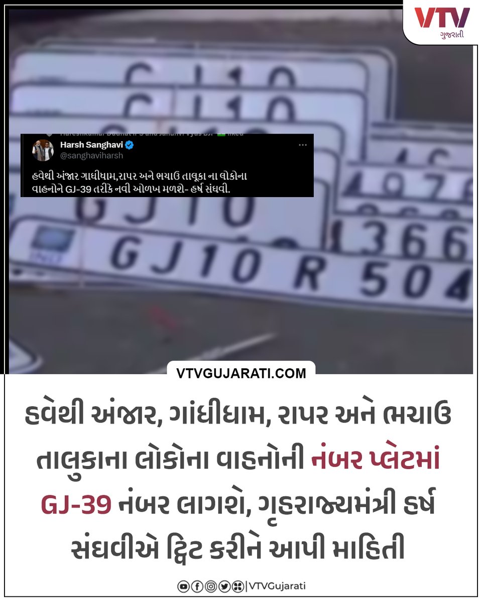 હવેથી અંજાર, ગાંધીધામ, રાપર અને ભચાઉ તાલુકાના લોકોના વાહનોની નંબર પ્લેટમાં GJ-39 નંબર લાગશે, ગૃહરાજ્યમંત્રી હર્ષ સંઘવીએ ટ્વિટ કરીને આપી માહિતી

#RTO #vtvgujarati #gujarat #harshsanghvi #transportation #vtvcard #trending