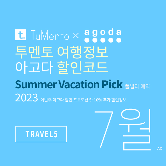 아고다 7월 할인코드 여름 호캉스 프로모션 5% off Agoda promo code 2023 TRAVEL5 (~7/31)