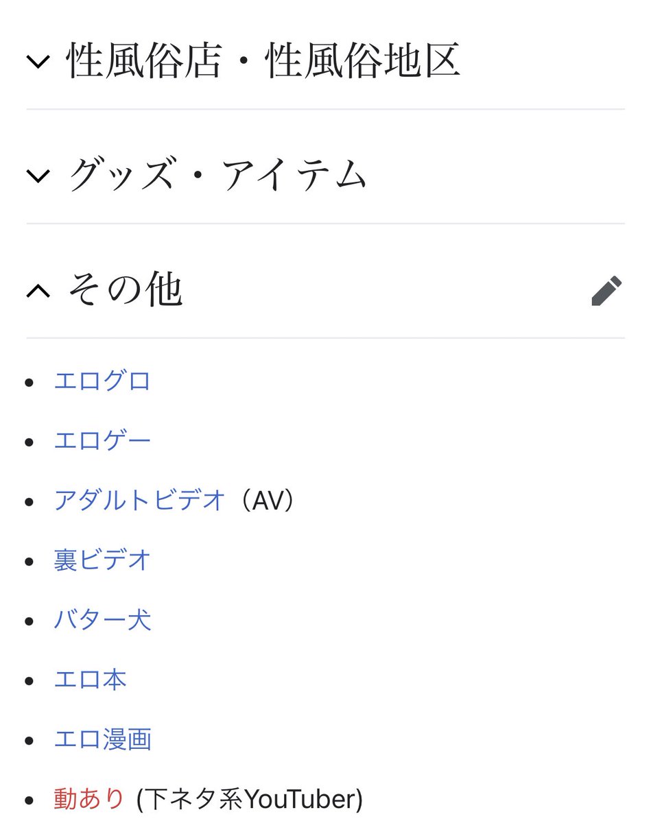 Wikipediaの性風俗用語に俺入れた奴誰やねん