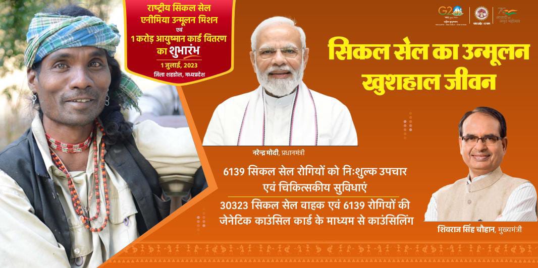 mp_iec's tweet photo. राष्ट्रीय सिकल सेल एनीमिया उन्मूलन मिशन का शुभारंभ .. https://t.co/pLaVEhYAAT