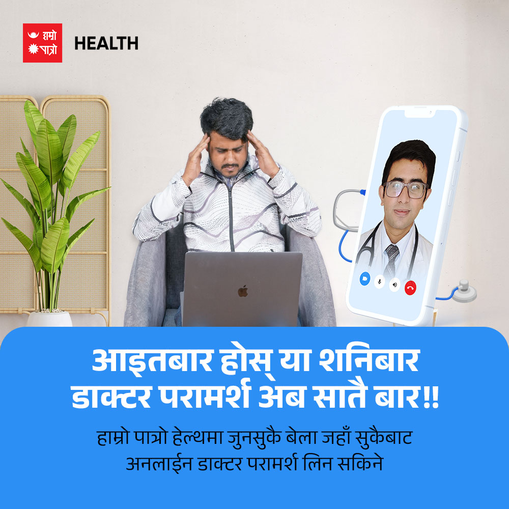 hamropatro's tweet photo. 🩺🧑⚕️सातै बार अनलाइन डाक्टर परामर्श लिन सकिने!!!
बिरामी कहिले परिन्छ पत्तो हुँदैन, फेरी हस्पिटल खुल्ने दिन पर्खेर बस्न पनि त सकिँदैन!!!
कुनै पनि स्वास्थ्य समस्या भए परामर्श लिनुहोस् ➡️ https://t.co/dC9bLann1D
#hamropatro #hamropatrohealth #telehealth #healthcare #HealthForAll #HealthTech