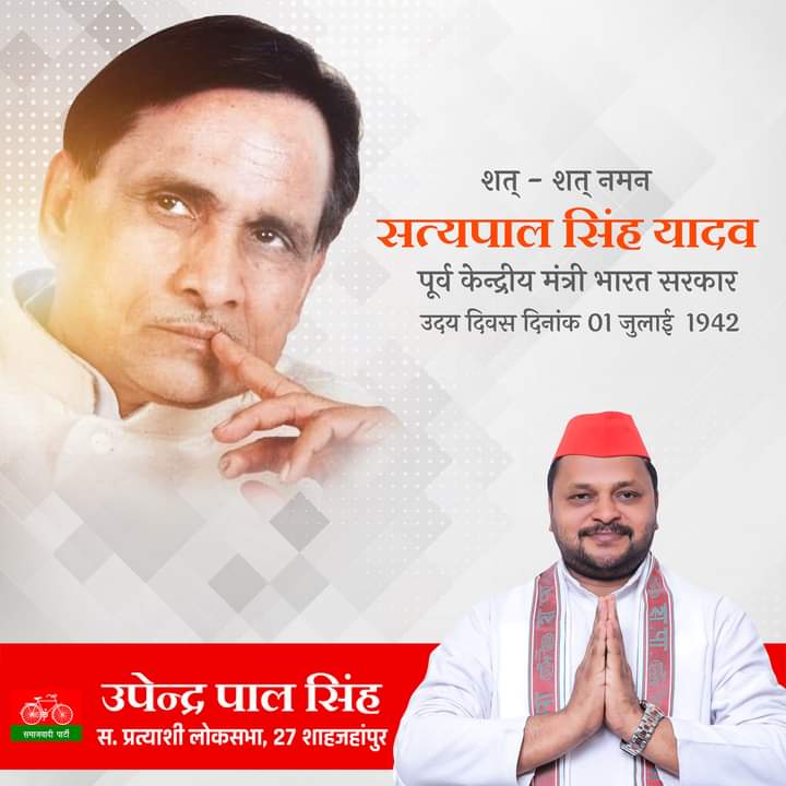 राजनैतिक क्षेत्र में विश्वपटल पर शाहजहांपुर का नाम रोशन करने बाले ,देवात्मा स्वरूप, महान जननायक स्व.सत्यपाल सिंह यादव जी"बाबू जी " को जयन्ती पर कोटि-कोटि नमन।
<a href="/yadavakhilesh/">Akhilesh Yadav</a>
<a href="/BhadauriyaAnand/">Anand Bhadauria</a> 
<a href="/DrRajpalKashyap/">Dr. Rajpal Kashyap</a> 
<a href="/dimpleyadav/">Dimple Yadav</a> 
<a href="/BhimArmyChief/">Chandra Shekhar Aazad</a>