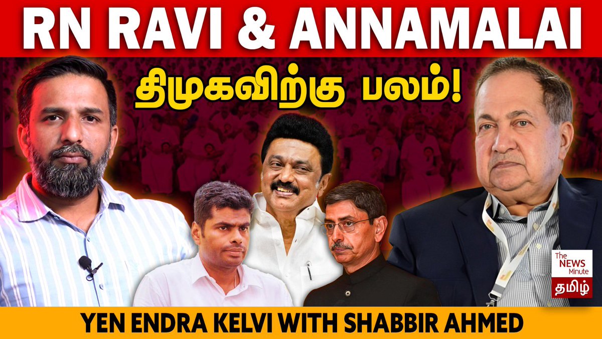 Ahmedshabbir20's tweet image. ஆளுநர் மாளிகையை இயக்கும் "ஒரு கூட்டம்"?

ஆளுநர் ரவியை வெளுத்து வாங்கிய இந்து பத்திரிகையின் முன்னாள் ஆசிரியர் N.ராம்

Full video: youtu.be/lmleSvl0HfU

#SenthilBalajiDismissed #SenthilBalaji #NRam #GovernorRavi #YenEndraKelvi