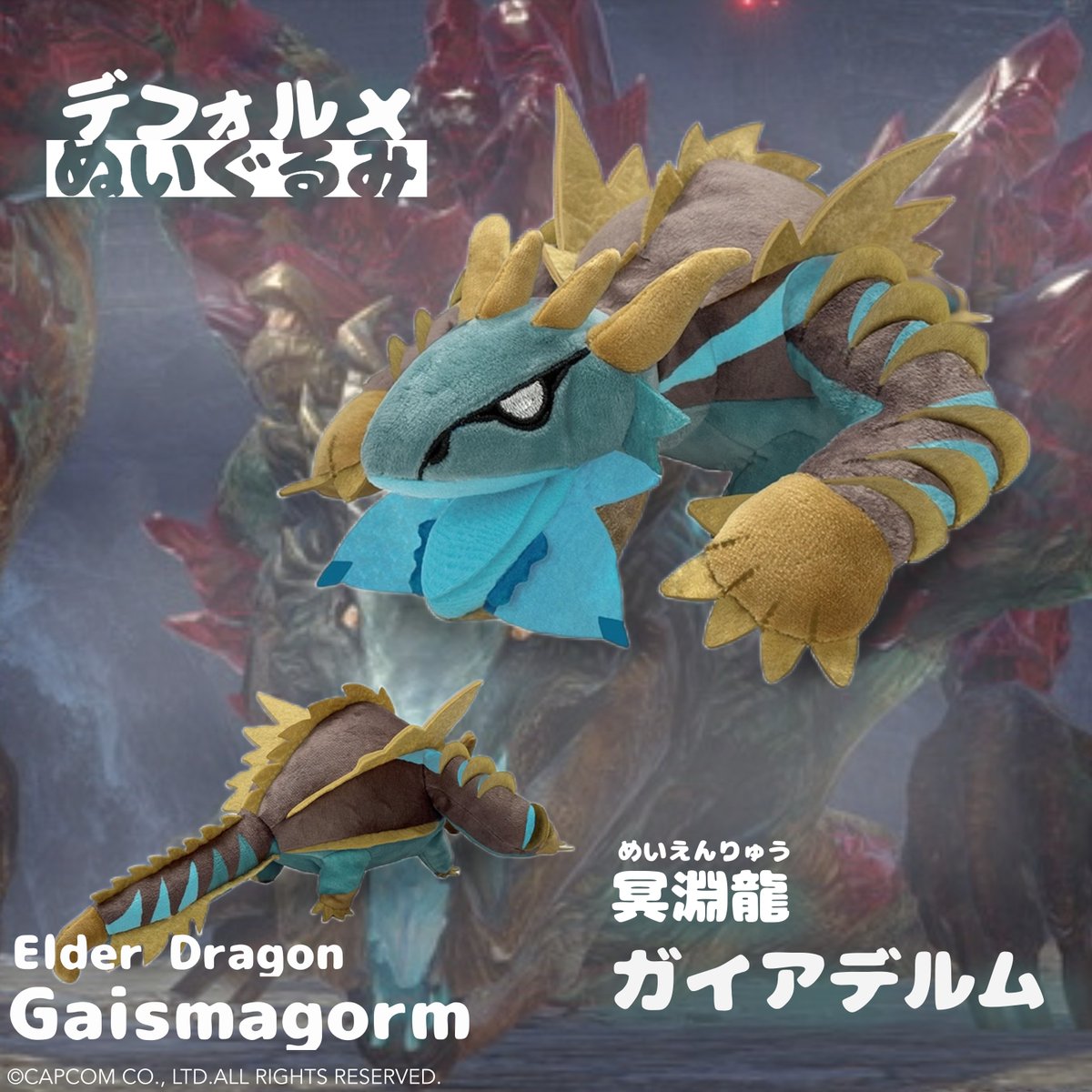 【新品・未開封】カプコン モンスターハンター デフォルメぬいぐるみ ガイアデルム CAPCOM STORE (カプコンストア） on X