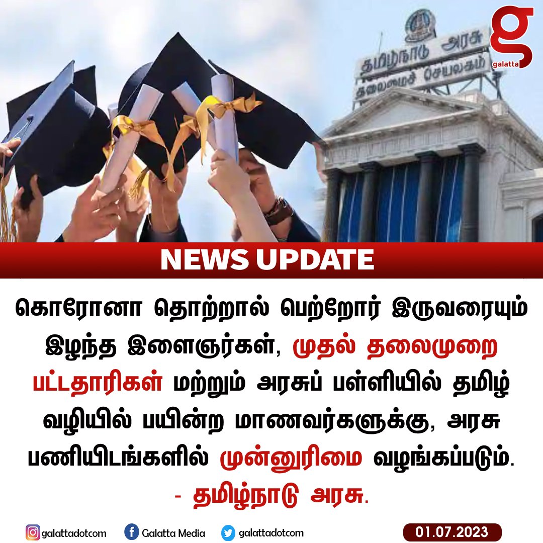 galattadotcom's tweet photo. அரசு பணியிடங்களில் கொரோனா தொற்றால் பெற்றோர் இருவரையும் இழந்த இளைஞர்களுக்கு முன்னுரிமை வழங்கப்படும். - தமிழ்நாடு அரசு அறிவிப்பு.
#TNGovt #Education #Graduation #FirstGraduate #Corona #GalattaNews https://t.co/lHJLkU6Kni