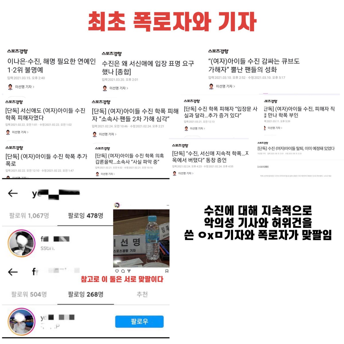 sports.khan.co.kr/entertainment/…
수진에 대해 지속적으로 허위사실을 유포한 기자분께서 또 수진에 대해 거짓된 기사를 썼습니다 수진은 학폭을 일절 인정한적 없고 퇴출 된적도 없습니다 기자님과 폭로자는 서로 맞팔입니다 모두 해당 기사를 항의를 넣어주시길 바랍니다