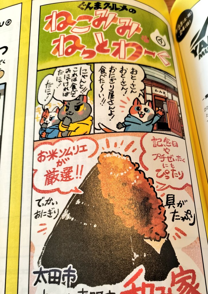 #月刊bilick 最新号!
特集は「夏のごほうび旅へ!シン・軽井沢」です✨

そして【ねこみみねっとわーく】はというと…
太田市で食べられるでっかくて美味しい【おにぎり専門店 和み家】さんを取材しました〜🍙💕
お味噌汁とだし巻き玉子もぜひ!食べてみて下さい…っ😍💕

https://t.co/VTQvQJ9fz0 