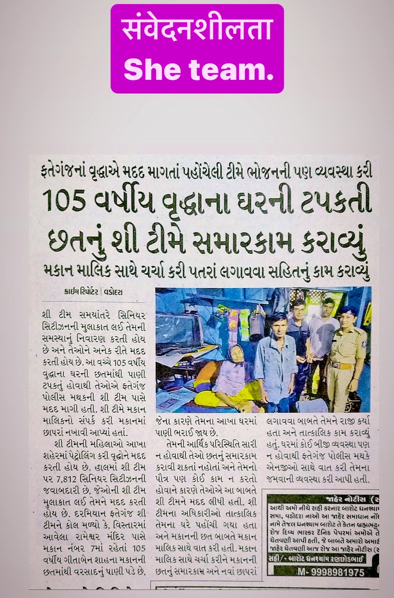 संवेदनशीलता। #sheteam  @InfoGujarat @dgpgujarat @GujaratPolice