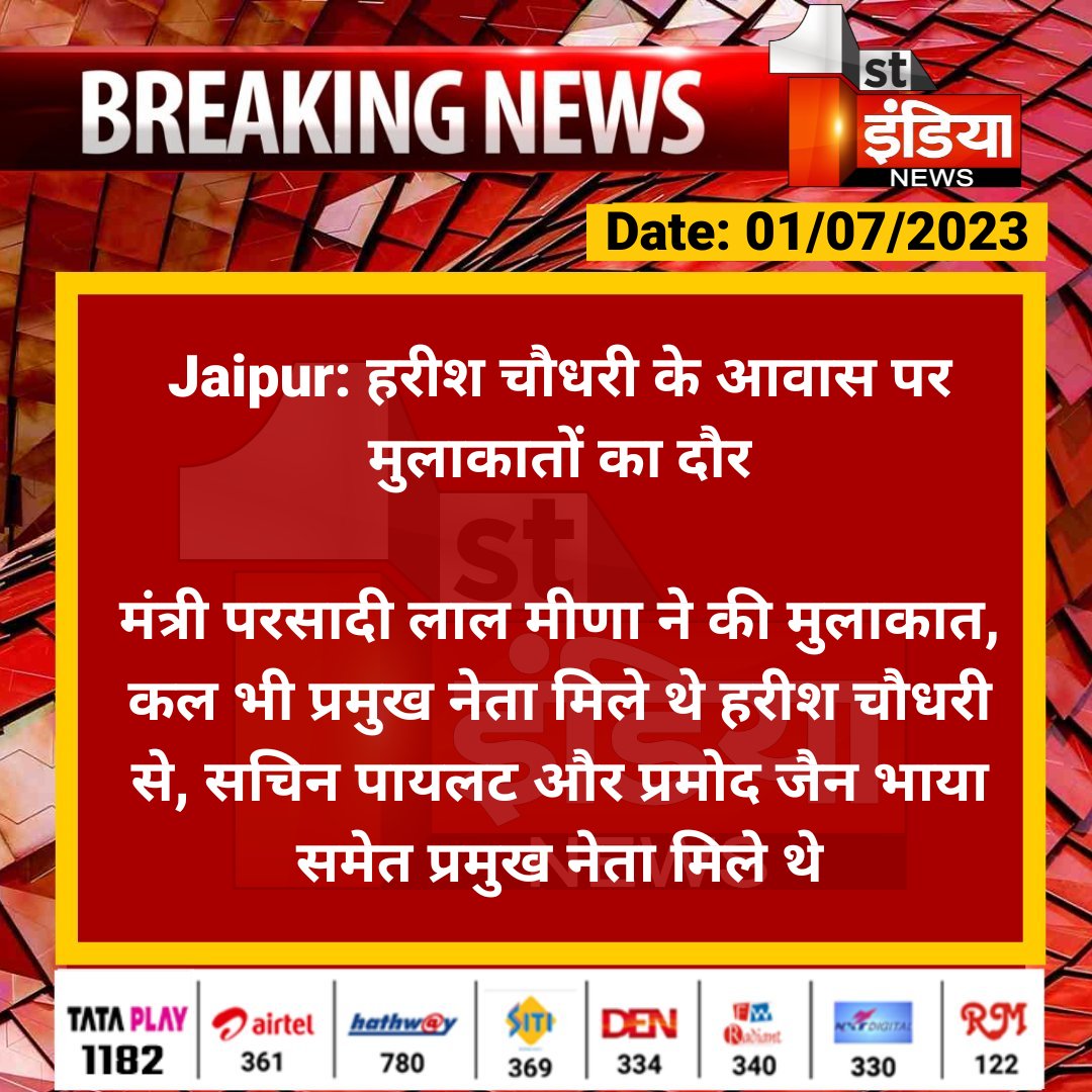 #Jaipur: हरीश चौधरी के आवास पर मुलाकातों का दौर

मंत्री परसादी लाल मीणा ने की मुलाकात, कल भी प्रमुख नेता मिले थे हरीश चौधरी से, सचिन पायलट और प्रमोद जैन भाया समेत...

<a href="/Barmer_Harish/">Harish Chaudhary</a> <a href="/plmeenaINC/">Parsadi Lal Meena</a> <a href="/SachinPilot/">Sachin Pilot</a> <a href="/PramodBhayaINC/">Pramod Bhaya</a> <a href="/INCRajasthan/">Rajasthan PCC</a> <a href="/yogesh2727sh1/">Yogesh Sharma</a>