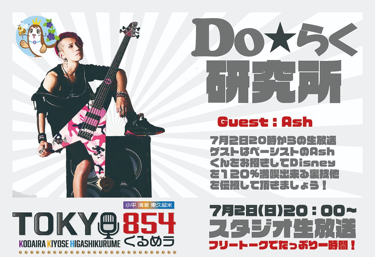DORAKUKEN9's tweet photo. 明日のDO★らく研究所はディズニーリゾートのエキスパート、ベーシストのAsh君をゲストにお迎えしてDisneyを120%満喫する秘訣を伺います♪効率の良い回り方他、Disneyリゾートを知り尽くしましょう。 https://t.co/xlMG3GMa1W