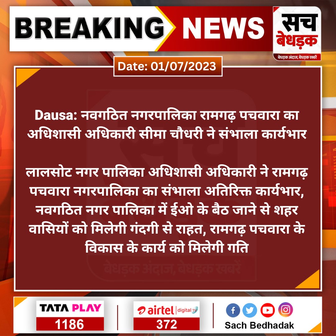 #Dausa: नवगठित नगरपालिका रामगढ़ पचवारा का अधिशासी अधिकारी सीमा चौधरी ने संभाला कार्यभार

लालसोट नगर पालिका अधिशासी अधिकारी ने रामगढ़ पचवारा नगरपालिका का संभाला अतिरिक्त कार्यभार...
<a href="/DmDausa/">District Collector & Magistrate, Dausa</a> #SachBedhadak