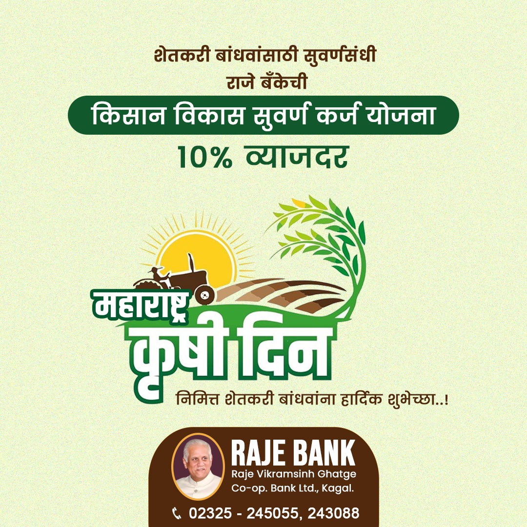 rajecoopbank's tweet photo. शेतकरी बांधवांसाठी सुवर्णसंधी राजे बँकेची किसान विकास सुवर्ण कर्ज योजना.!
सर्व शेतकरी बांधवांना महाराष्ट्र कृषी दिनानिमित्त हार्दिक शुभेच्छा.!
#कृषी #yojan #rajebank https://t.co/7B47S280cu