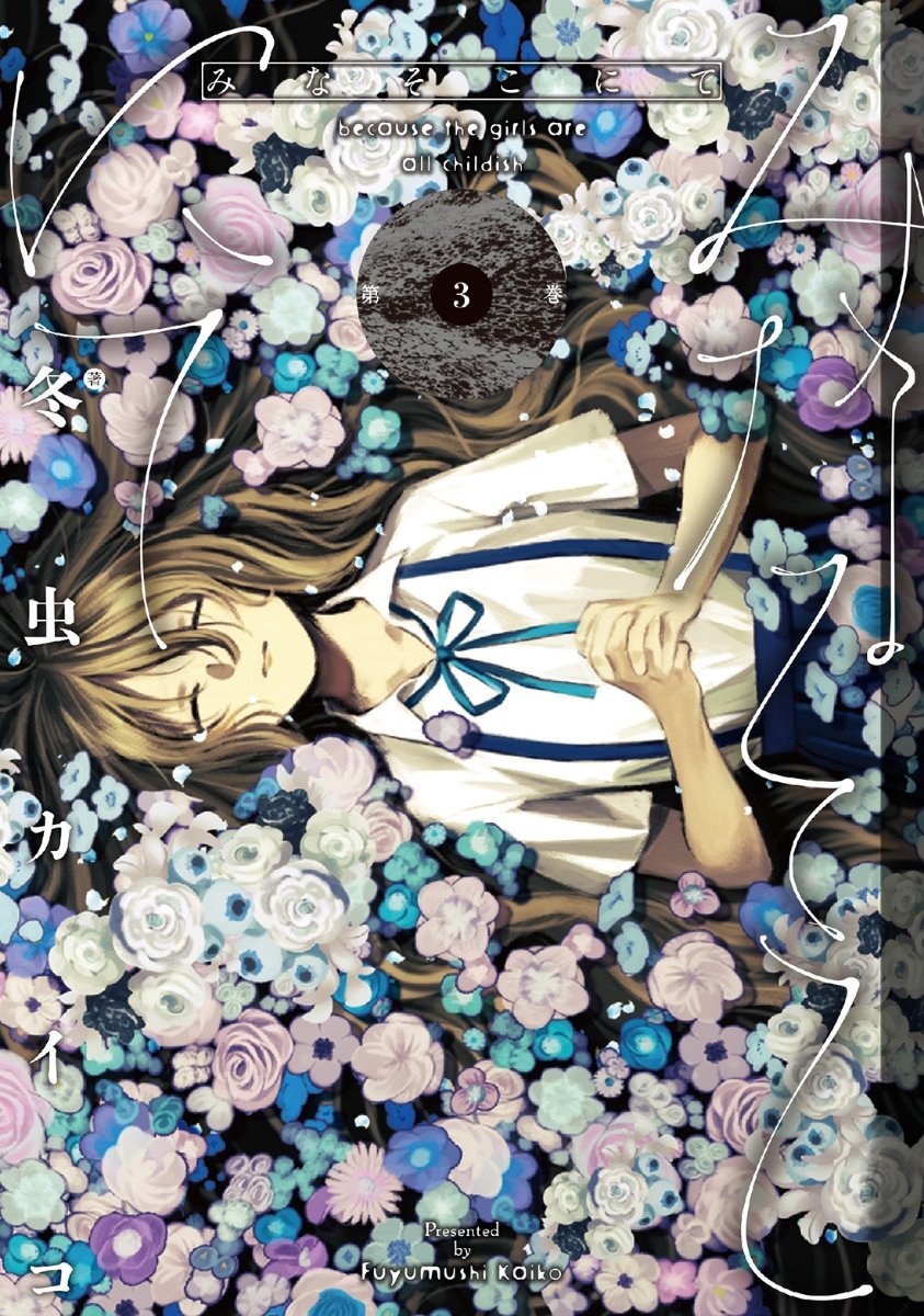Manga Mogura RE (Anime & Manga News) (@mangamogurare) on Twitter photo Mermaid Mystery "Mina soko nite - Because the girls are all childish" final vol 3 by Fuyumushi Kaiko
Catalan Release <a href="/KajiMangaCAT/">Kaji Manga</a> Mermaid Mystery "Mina soko nite - Because the girls are all childish" final vol 3 by Fuyumushi Kaiko
Catalan Release <a href="/KajiMangaCAT/">Kaji Manga</a>