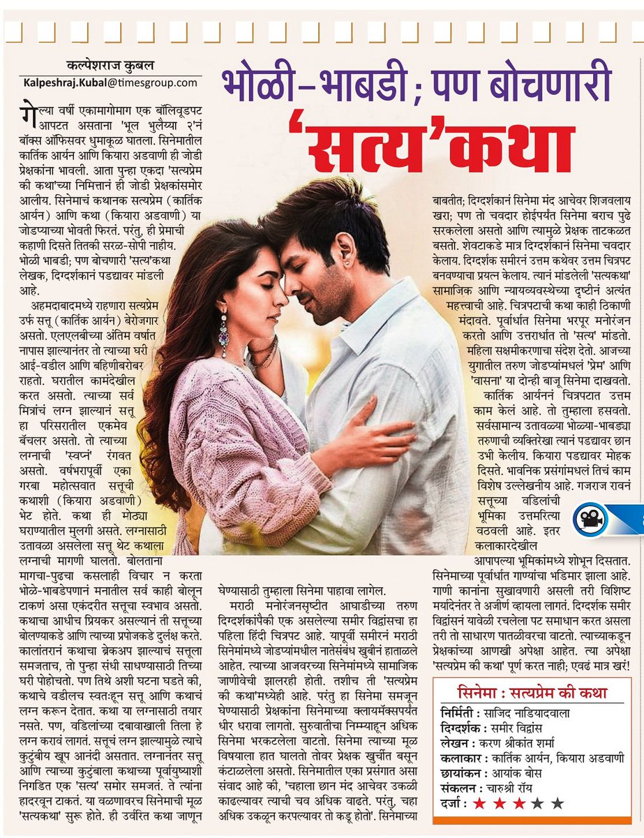 #SatyaPremKiKatha 's #review #film ⭐⭐⭐ @sameervidwans @advani_kiara @TheAaryanKartik @mataonline @MumbaiTimesMT @MaTaGoldin #kartikaryan #kiaraadvani #SatyaPremKiKathaReview