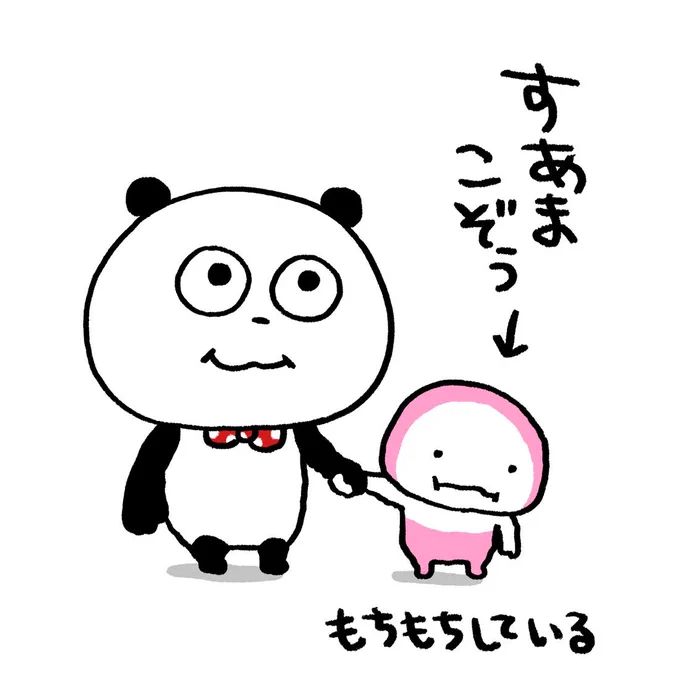 すあまは、西日本にはないってほんとう?
#ごきげんぱんだ
#すあま #すあまこぞう
#すあまヒアリング
#もちもち #もち
#にしむらゆうじ 
