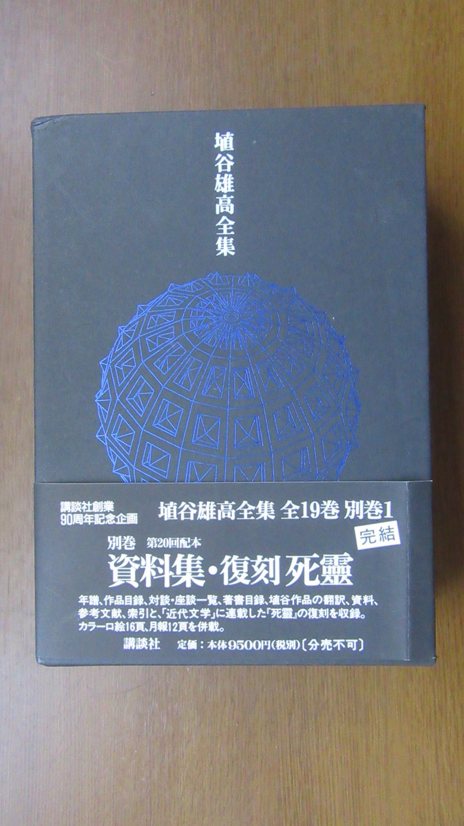 埴谷雄高全集 別巻 資料集・復刻死霊 講談社 埴谷雄高全集 別巻 資料