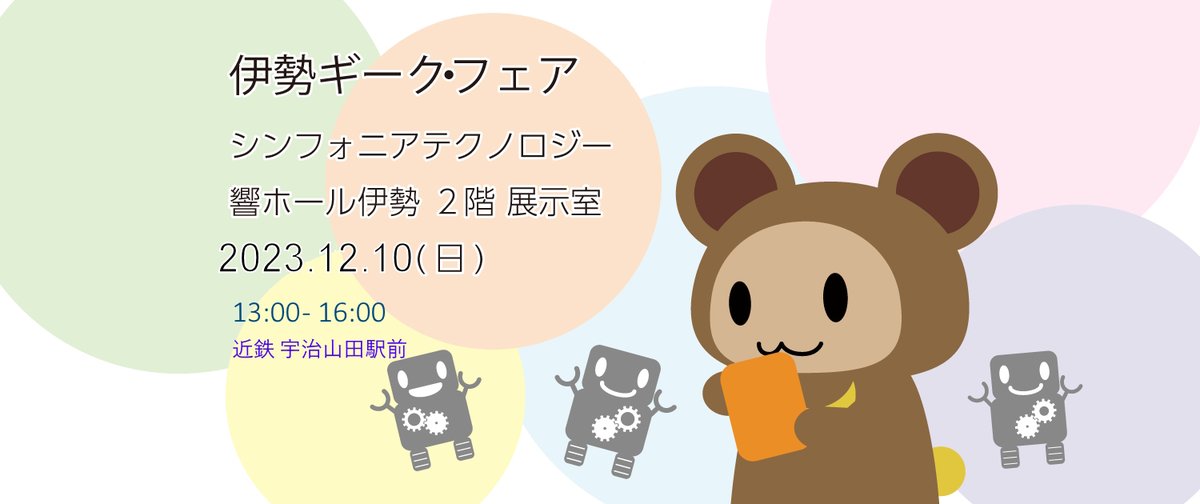 igfaire's tweet photo. 伊勢ギーク・フェア 2023 開催予定のお知らせ
今年もやります。
日時：2023/12/10(日) 13:00-16:00
場所：シンフォニアテクノロジー響ホール伊勢 ２F
みんなで「作る」を楽しみましょう。
出展要領は、10月にお知らせします。
みなさんのご参加をお待ちします。
#igfaire,#伊勢,#Geek https://t.co/SlI17jZoWW