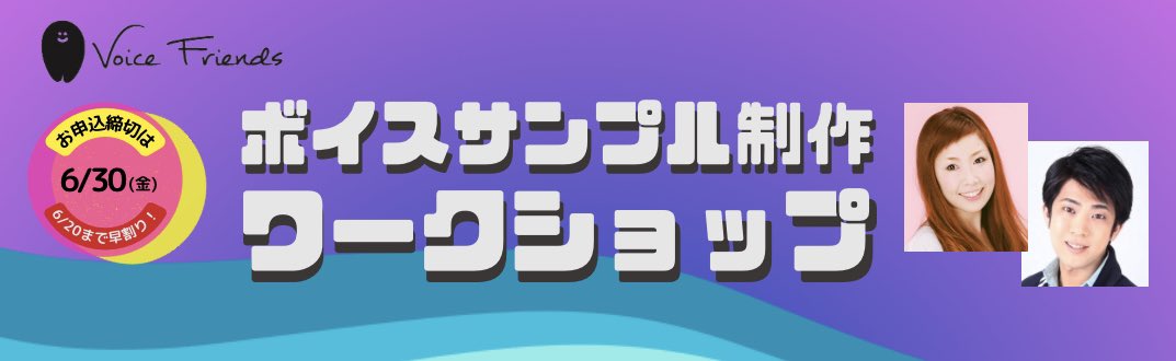 voicefriendsLLC's tweet photo. ボイスサンプル制作ワークショップ
vol.1の募集が終わりました!
申込をしてくださった皆様、ありがとうございます✨️
ここからはワクワクの開催月となりますのでお楽しみに🎶
#voicefriends #ボイスフレンズ https://t.co/UZ5creV6zf