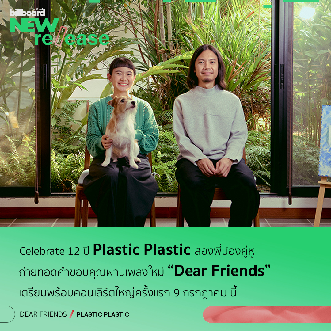 Celebrate 12 ปี “ Plastic Plastic ” สองพี่น้องคู่หู ถ่ายทอดคำขอบคุณผ่านเพลงใหม่ “Dear Friends” ที่พูดถึงความรัก ความอบอุ่นที่มีต่อเพื่อน ๆ ที่คอยซัพพอร์ตซึ่งกันและกัน 

#Dearfriends #PlasticPlastic
#NewReleaseBillboardThailand
#BillboardThailand