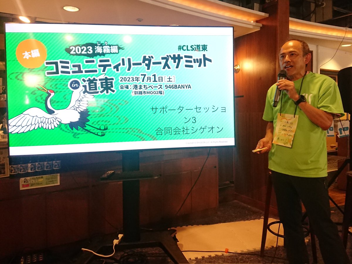 #CLS道東 #大道東まつり サポーターセッション3 合同会社シゲオン

#シゲオン <a href="/shigeokitara/">喜多羅滋夫</a>