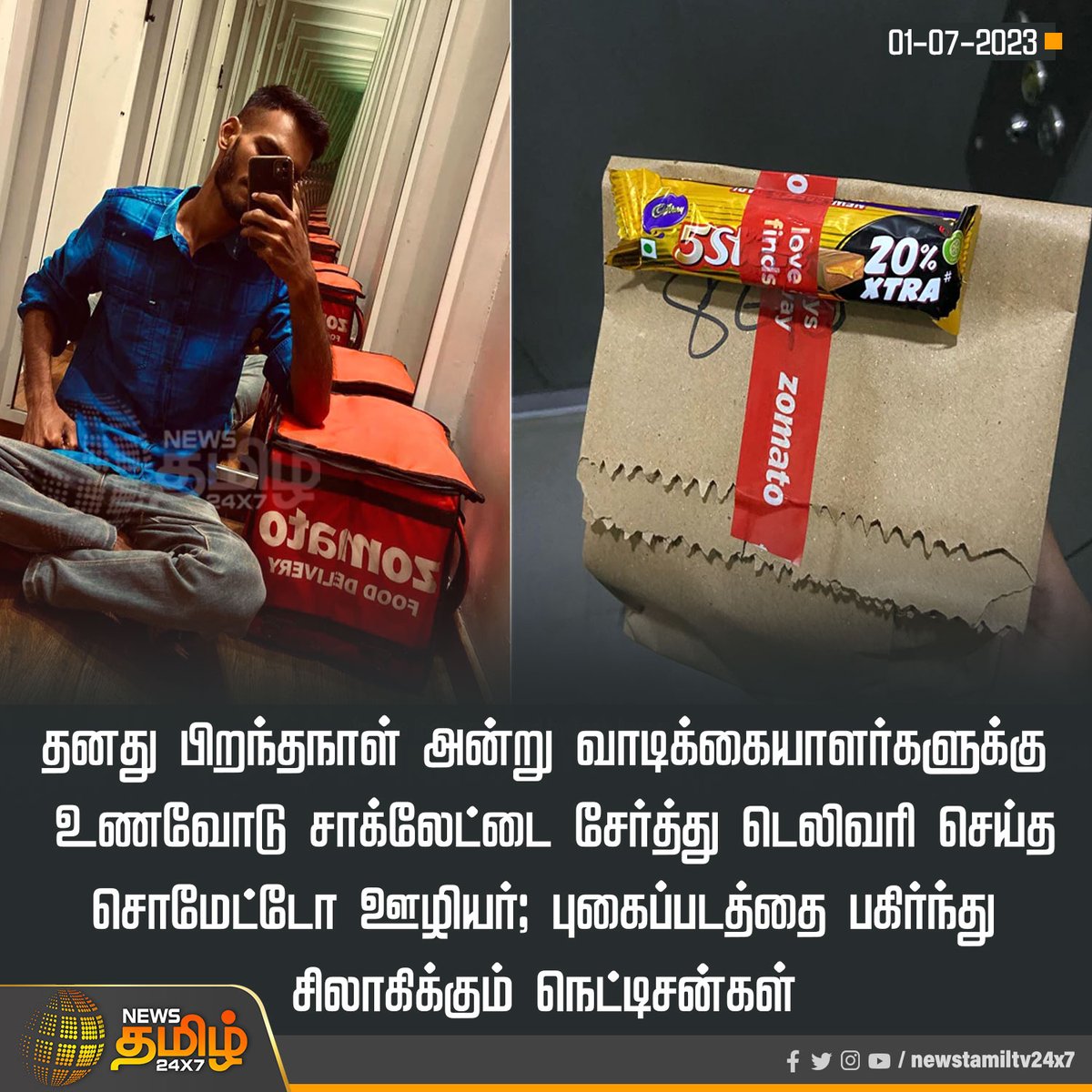 NewsTamilTV24x7's tweet photo. தனது பிறந்தநாள் அன்று வாடிக்கையாளர்களுக்கு உணவோடு சாக்லேட்டை சேர்த்து டெலிவரி செய்த சொமேட்டோ ஊழியர்; புகைப்படத்தை பகிர்ந்து சிலாகிக்கும் நெட்டிசன்கள்
#Zomato | #birthday | #DeliveryExecutive | #Chocolates | #NewsTamil24x7 https://t.co/GzFBiN7atY