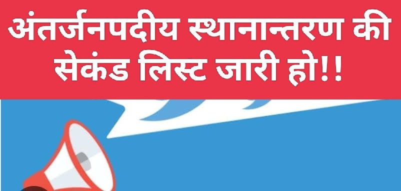#अंतर्जनपदीय_स्थानन्तरण_की_2nd_लिस्ट