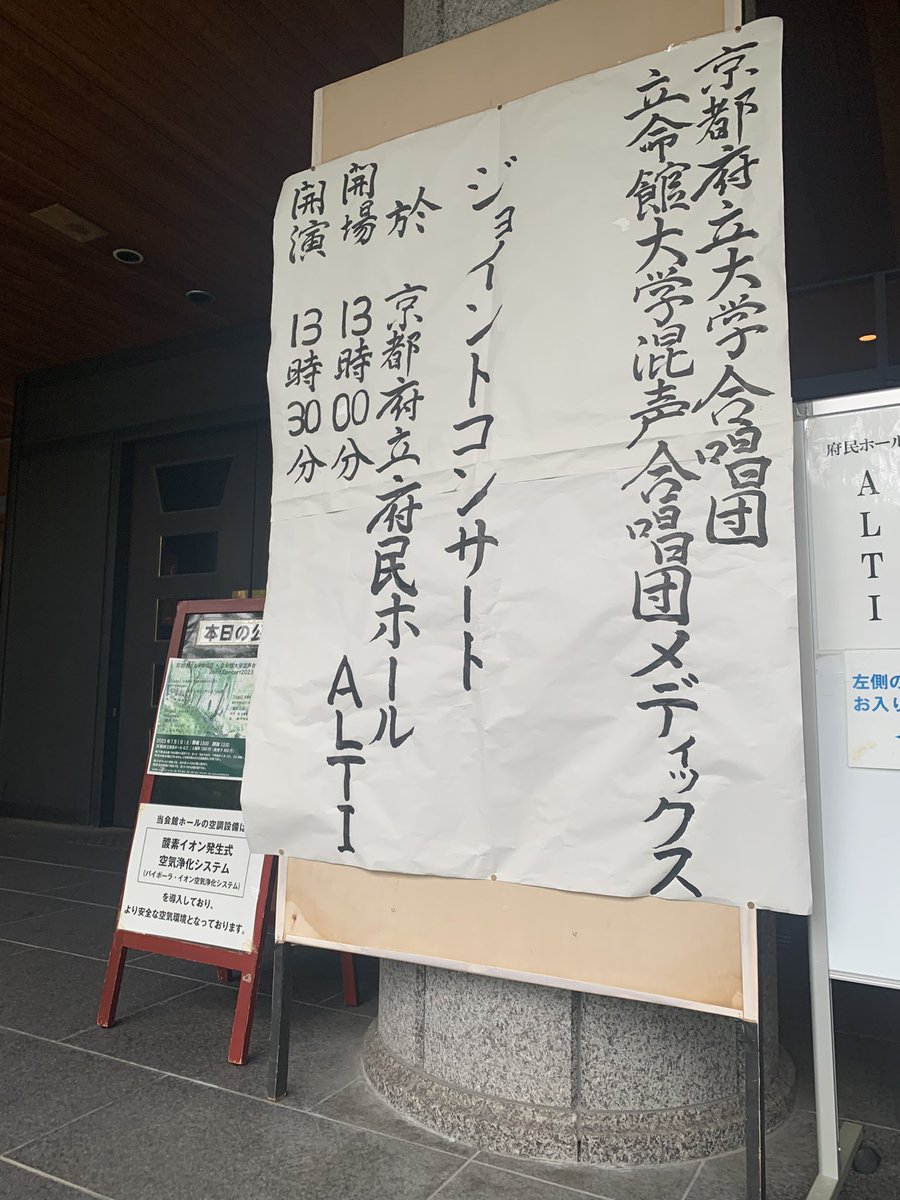 京都府立大学合唱団×立命館大学混声合唱団メディックス Joint Concert   盛会のうち終了！

相澤直人氏指揮、大中恩作曲「風のうた」。若さ溢れる熱演！
若さ溢れる歌に、
不意打ちを喰らいました。

正直、
若さに嫉妬する自分がいます。

京都に聴きに来て、
本当に良かったです。素敵な演奏に感謝！