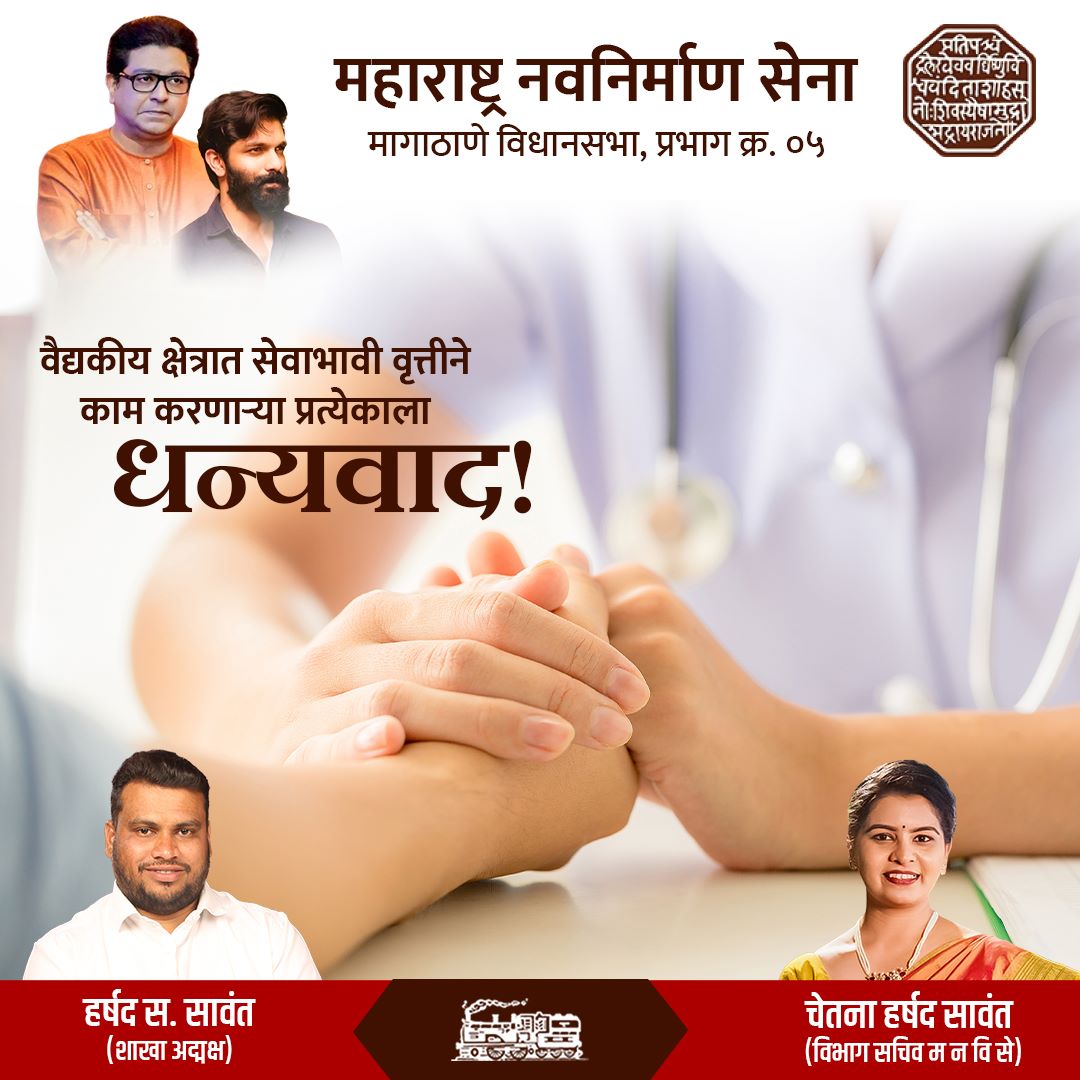 डॉक्टर दिनाच्या मनःपूर्वक शुभेच्छा…!

#doctorsday #doctors #doctor #doctorslife #doctorsofinstagram #nationaldoctorsday #medical #happydoctorsday #doctorslifestyle #healthcare #rajsahebthackeray #mnsadhikrut #chetnasawant #harshadsawant #ashokvan #dahisareast