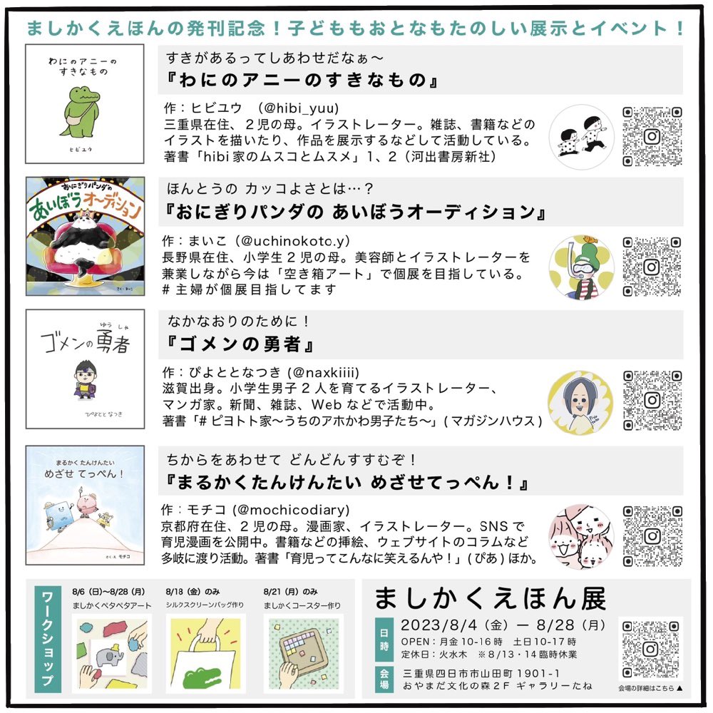 【お知らせ】
絵本出版&グループ展開催🙌
8月に三重で展示会&絵本販売をします📕遊びに来てねー😊✨️✨️

#ましかくえほん展
#ゴメンの勇者
#おやまだ文化の森 