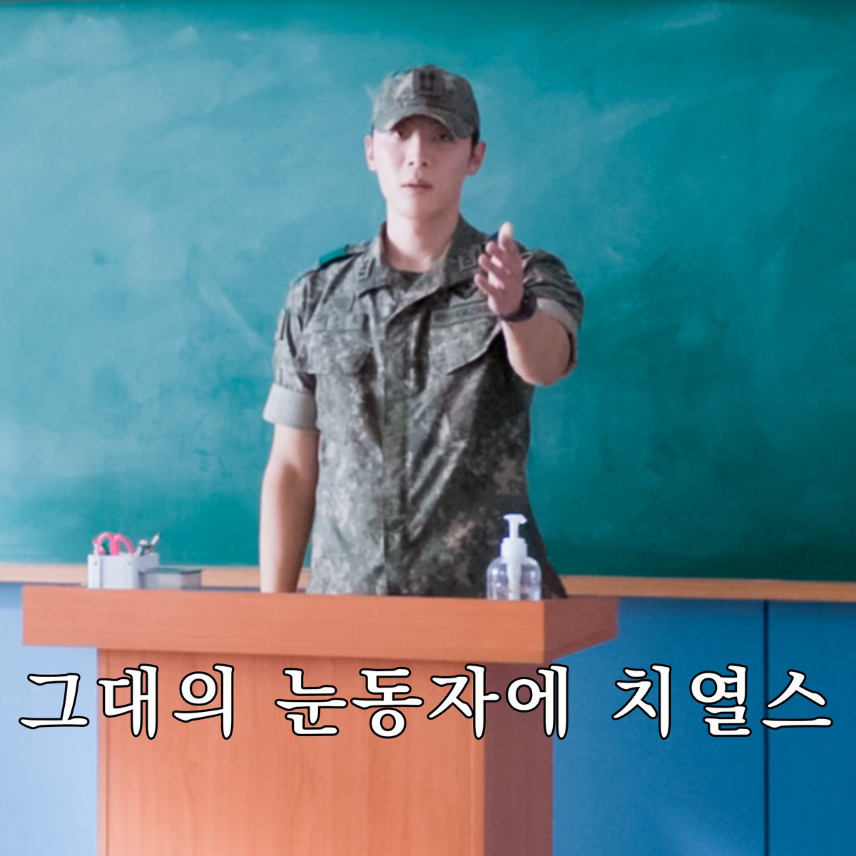 그대의 눈동자에 기록병.