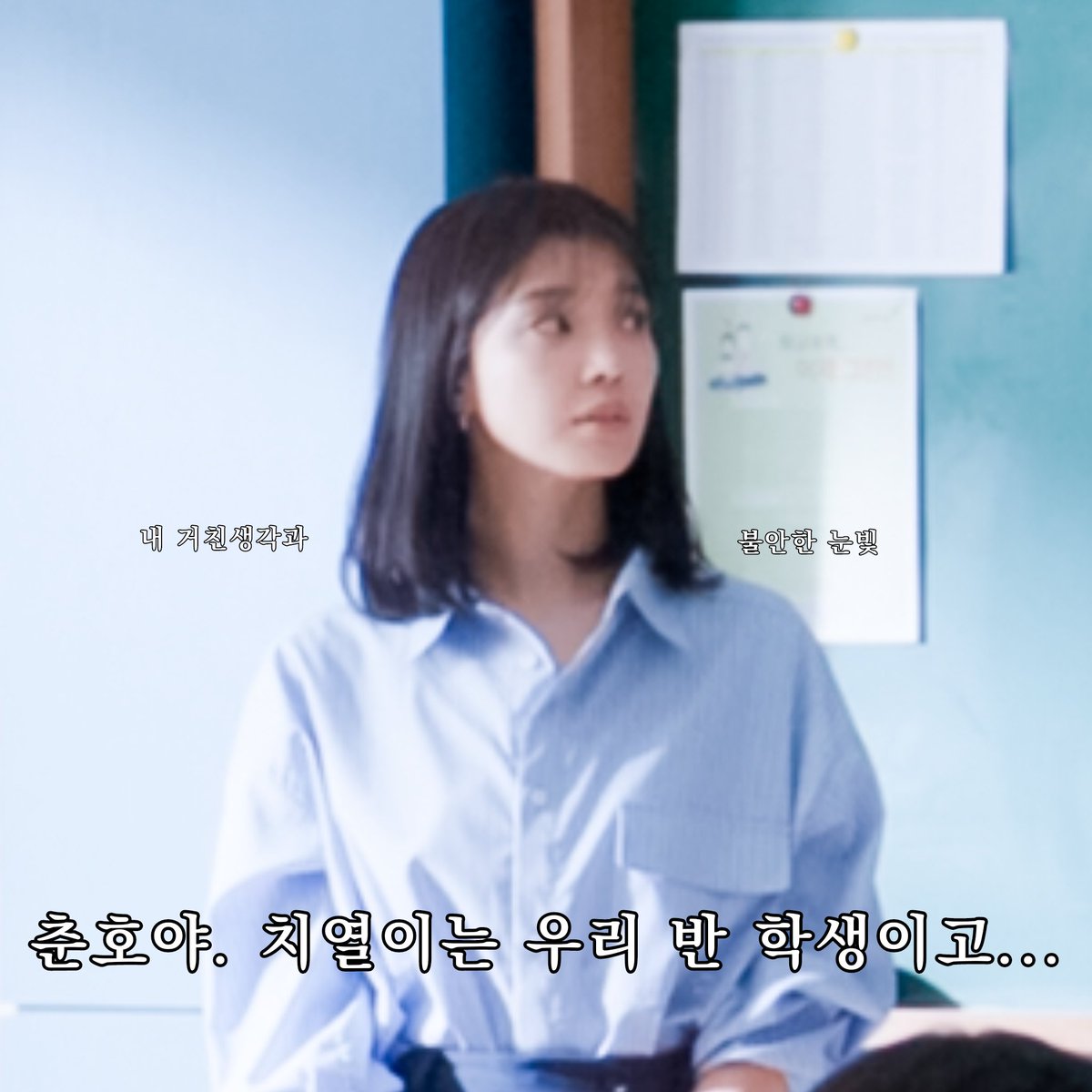 춘호야, 치열이는 우리 반 아이 이름이고⋯⋯.