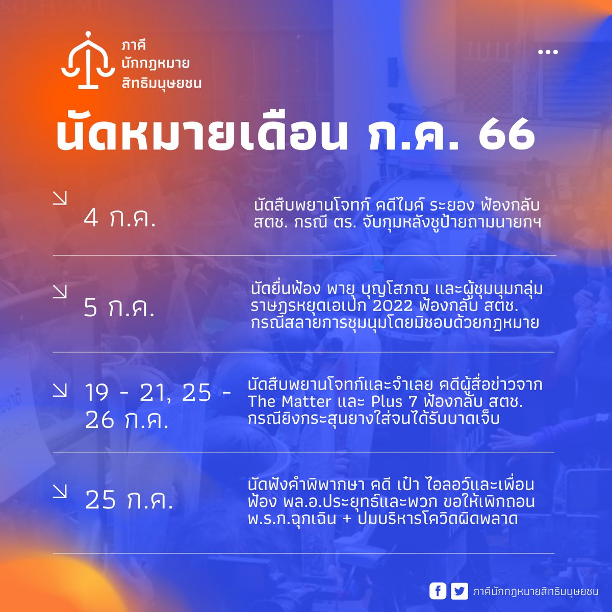 HRLawyersTH's tweet photo. ชวนจับตา! ภาคีนักกฎหมายสิทธิมนุษยชน ขอเชิญชวนประชาชนและผู้รักในสิทธิมนุษยชน ร่วมสังเกตการณ์คดี #ราษฎรฟ้องกลับ ในเดือนกรกฎาคม 2566
.
อ่านต่อ: https://t.co/noWrSL2Q3a https://t.co/Jdf5iZNhG4