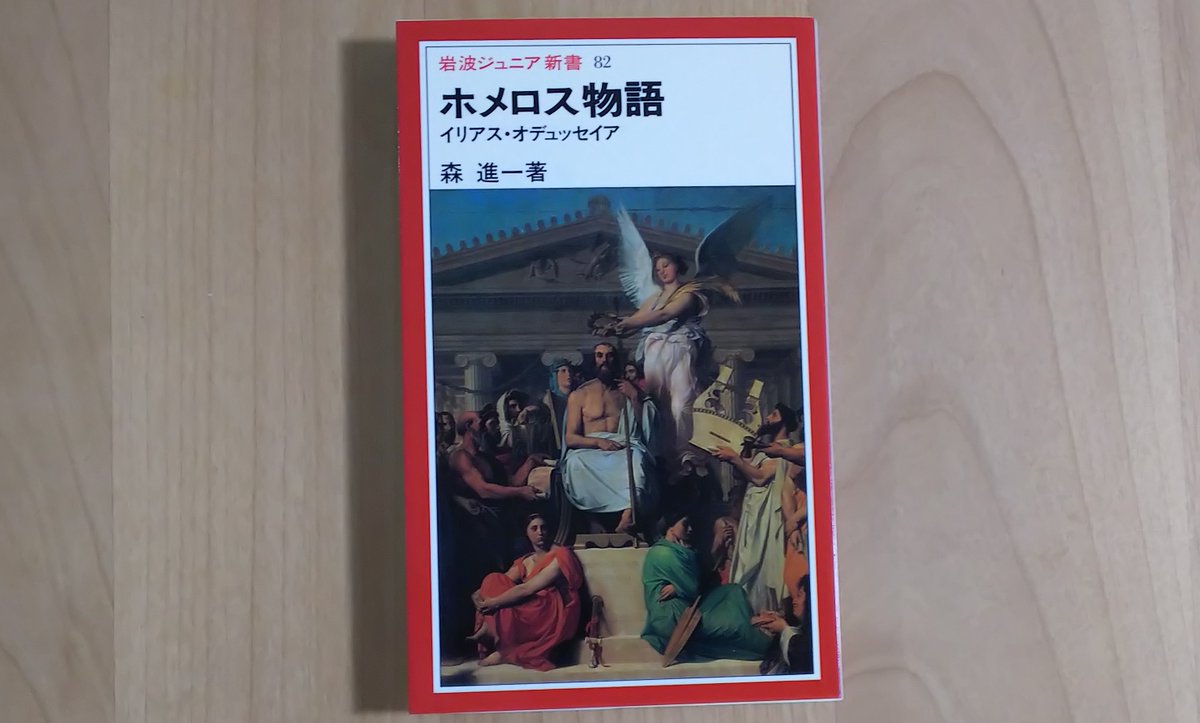 ホメロス物語』 こういう手頃で内容も信頼をおける立派な本が入手困難