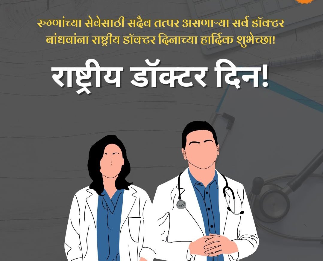 राष्ट्रीय डॉक्टर दिन!
रुग्णांच्या सेवेसाठी सदैव तत्पर असणाऱ्या सर्व डॉक्टर बांधवांना राष्ट्रीय डॉक्टर दिनाच्या हार्दिक शुभेच्छा!

#happydoctorsday #nationaldoctorsday #DoctorsDay
#NationalDoctorsDay