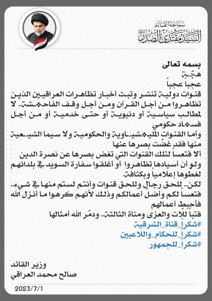 11bakrQ's tweet photo. وزير القائد
صالح محمد العراقي
يوبخ القنوات الفضائية وخصوصاً الشيعية منها لعدم مناصرتها للقرآن.
خوش هچة فضحهم فضح
#شكراً_قناة_الشرقية 
#شكرا_للحكام_واللاعبين
#شكراً_للجمهور https://t.co/iUBlyciJd3