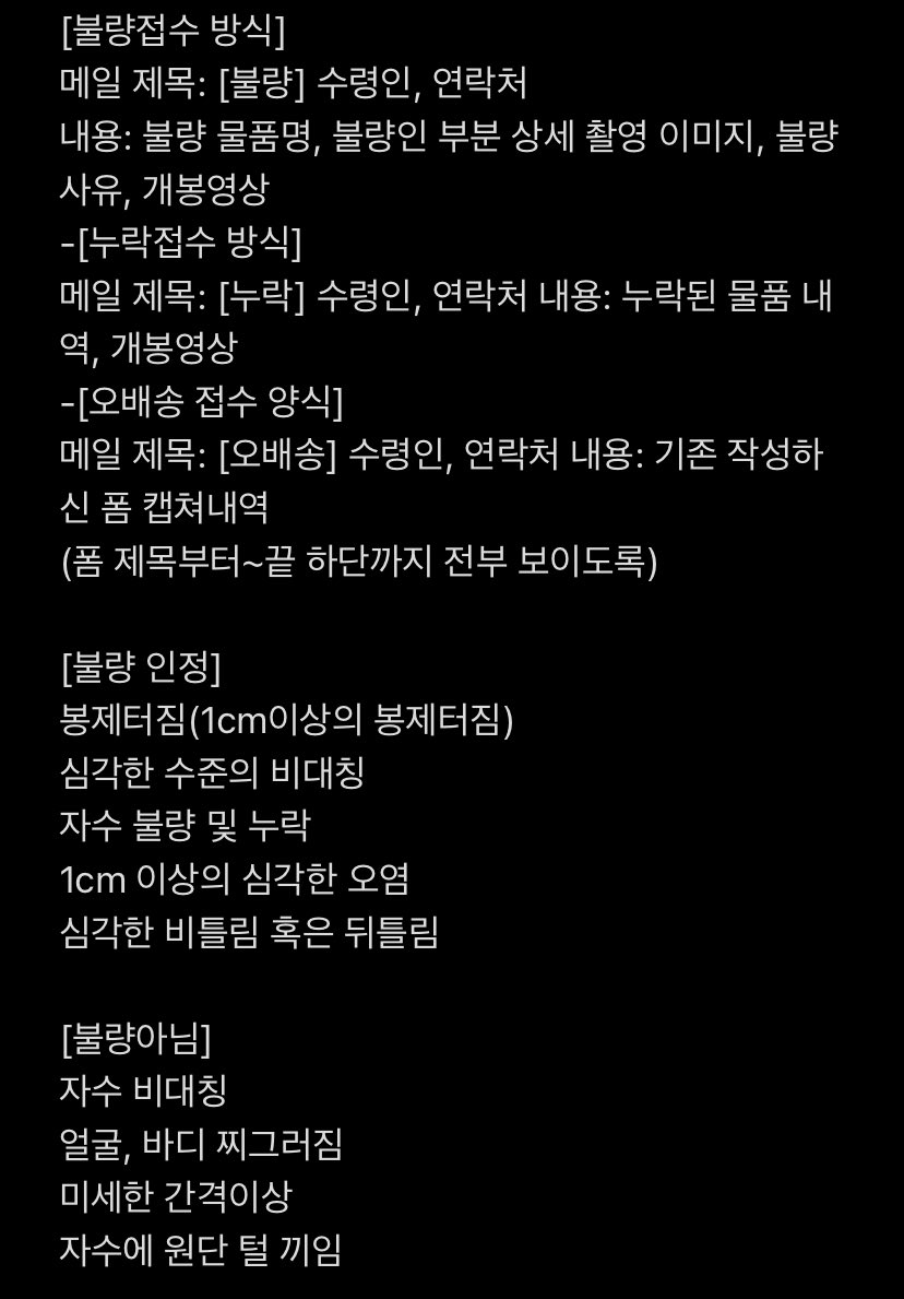 🐹불량 접수🐹
자세한 내용은 아래의 이미지 참고 부탁드립니다 !
불량접수는 o.xgi25@gmail.com 
으로 개봉영상과 사진을 첨부해신 후 접수 부탁드립니다 ✨