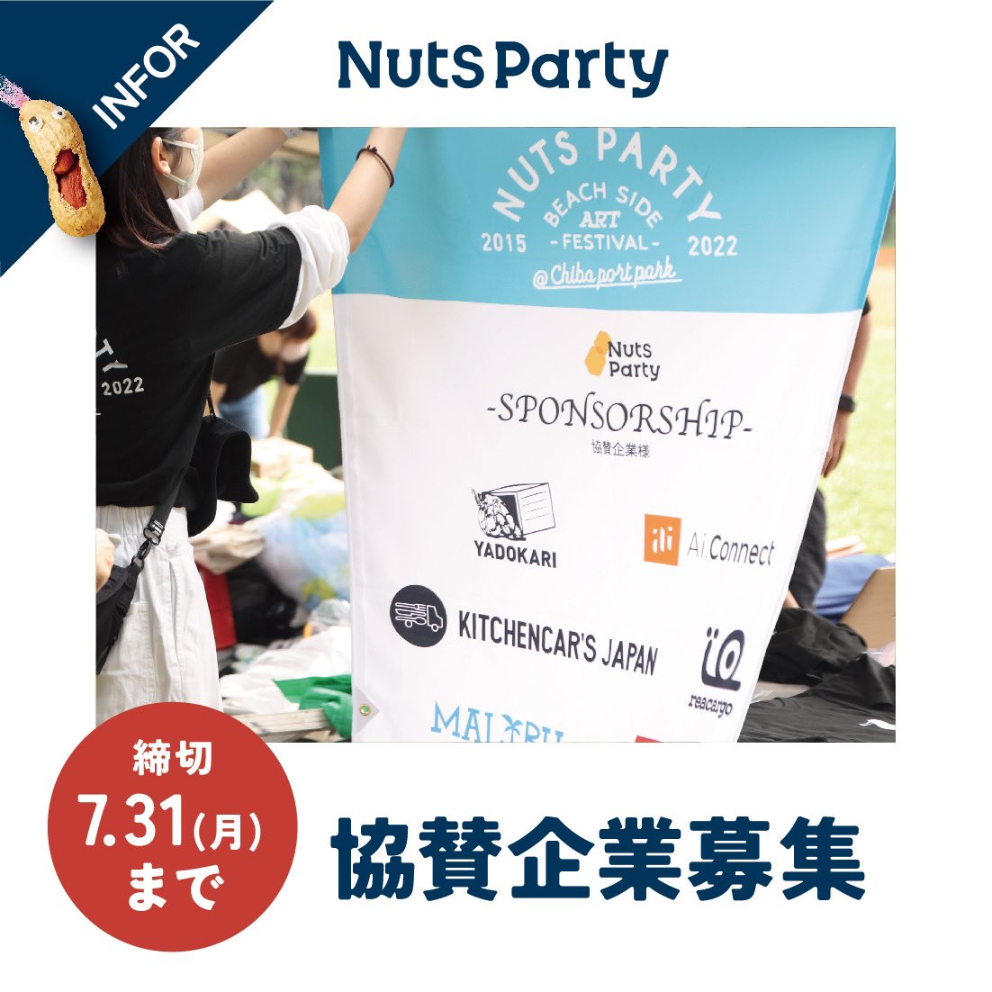 nutspartychiba's tweet photo. 協賛企業募集！

 NUTS PARTYでは趣旨にご賛同頂き、ご協賛して頂ける企業を募集しています。
ご来場者の方々に御社のサービスまたは商品のPRとしてご活用頂けますと幸いです。
募集期間は7/1~7/31

協賛についてご興味のある方は、
公式HP
https://t.co/QxcAGYOhKc
をご連絡いただければと思います。 https://t.co/5WVZ25v1eW
