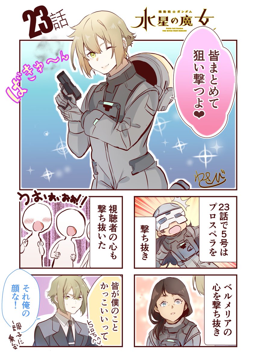 水星の魔女 23話5号 私の描く5号いつも(^_-)-☆してるな」わさびの漫画