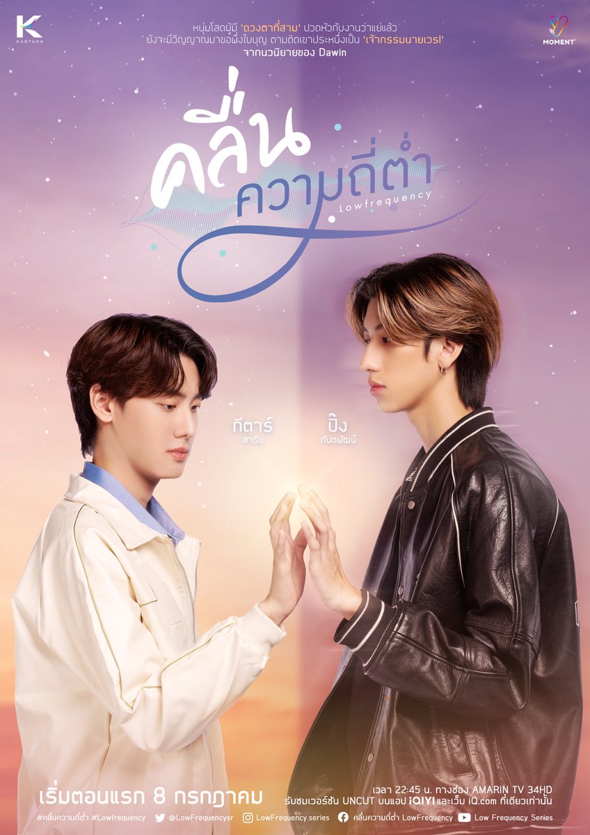 THAILAND | Kantana Kol's “#LoveFrequency #คลื่นความถี่ต่ำ”, starring Ping Guntapat and Guitar Sarin, is set to premiere on July 8 on iQIYI.

SYNOPSIS: 'Mon, a young interior decorator who can see spirits, meets Mr. Thames, a young actor who had an accident and turned into a