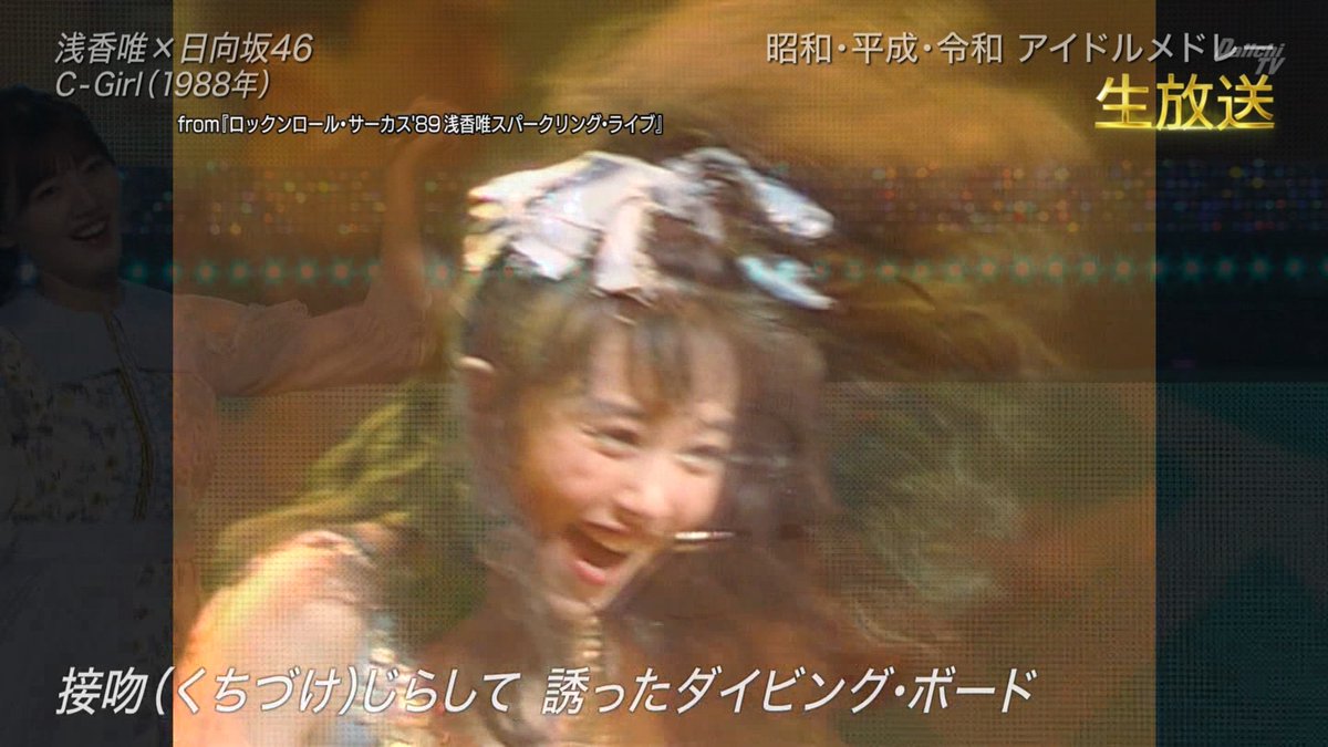 ♪C-Girl ＃浅香唯X日向坂46 ＃1988年 ＃THEMUSICDAY2023