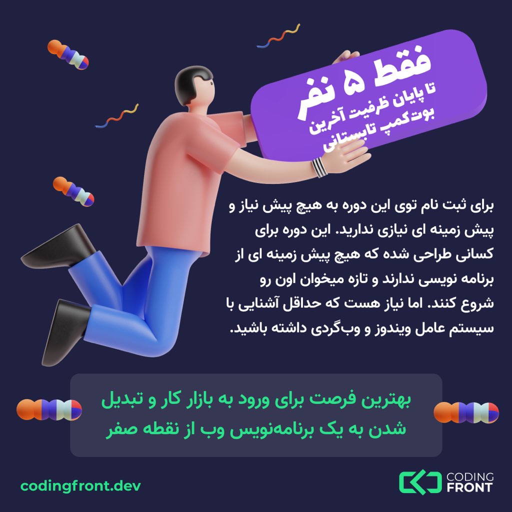 CodingFront's tweet image. فقط ۵ نفر دیگر تا پایان ظرفیت آخرین دوره تابستانی باقیمانده است.
codingfront.dev/course/bootcam…