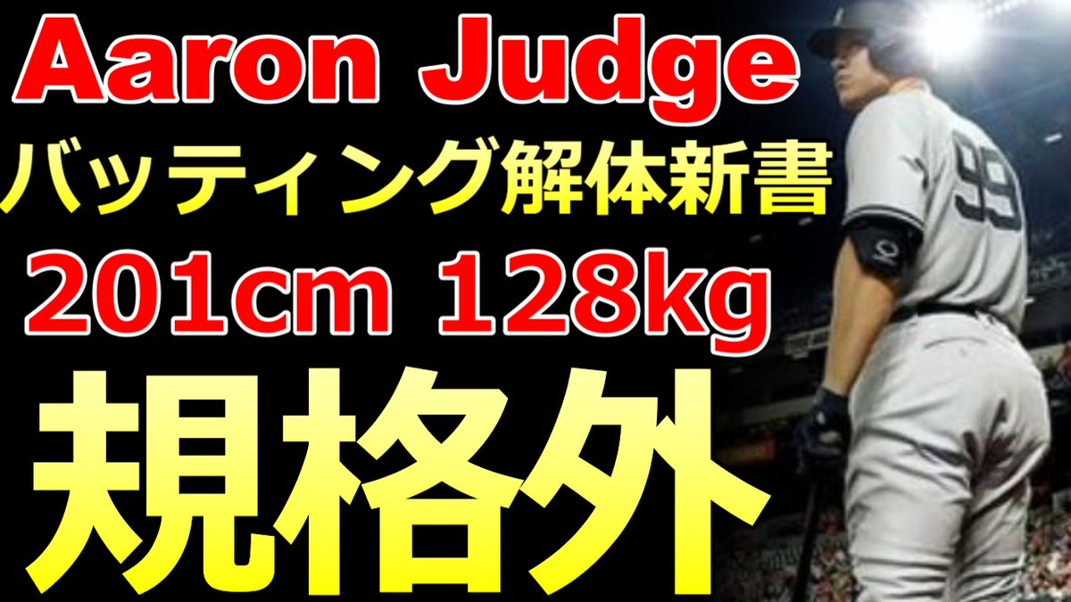 BaseballLabo's tweet image. Youtubeアップしました！
【MLBアーロン・ジャッジ バッテイング解体新書】
ヤンキース 第16代 キャプテン
【規格外の打撃理論】

youtu.be/69jG39M2xhI

＃アーロン・ジャッジ　＃バッティングフォーム