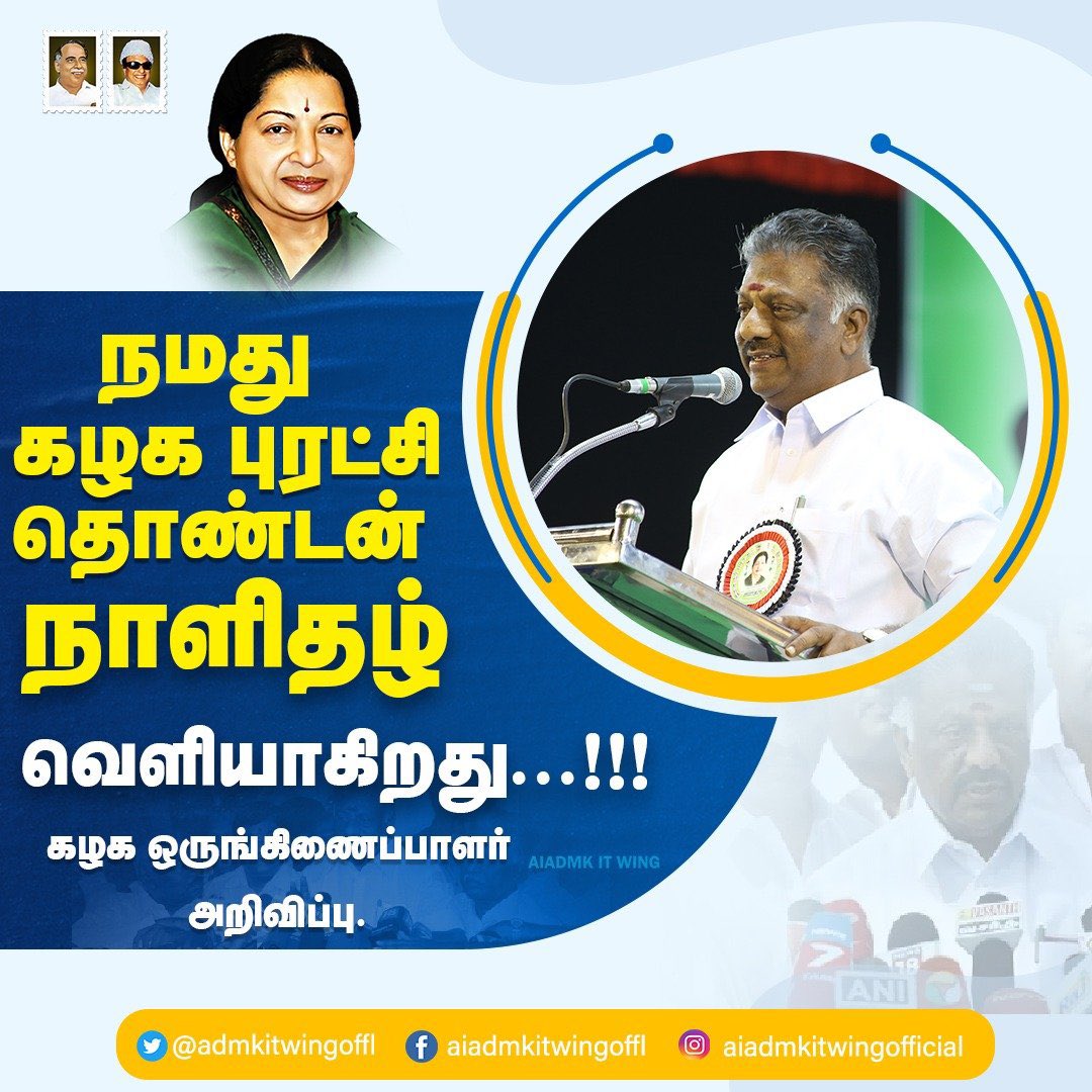 PraveenkumarAd1's tweet image. #நமதுபுரட்சிதொண்டன் அஇஅதிமுக கழக நாளிதழ் துவக்கம் 🥰📷📷📷#AIADMK_ChiefOPS#AmmavinVaarisuOPS #OPanneerselvam #opschallenge #நமதுபுரட்சிதொண்டன் #Aiadmknews #admk #நமது_புரட்சி_தொண்டன்