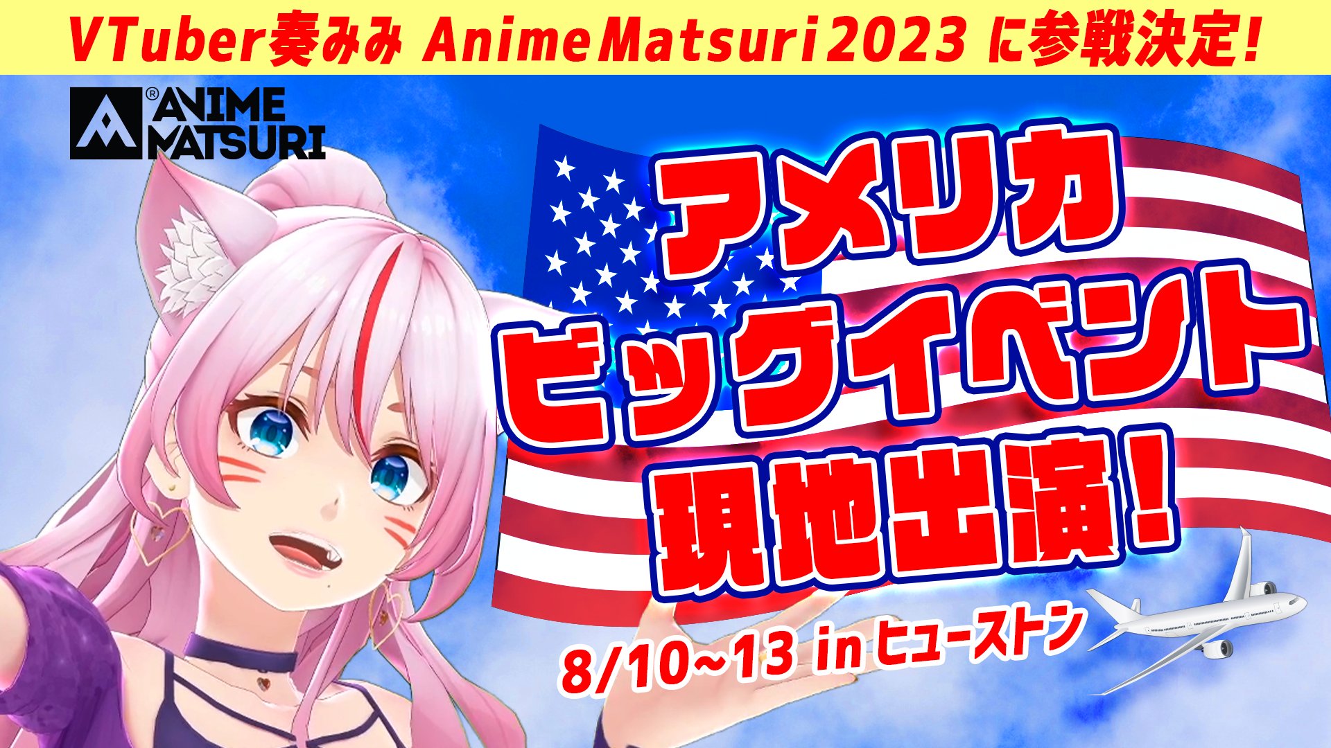 奏みみ🍩💕 on Twitter "【お知らせ】 アメリカのヒューストンで開催される 『Anime Matsuri 2023』に出演します😆
