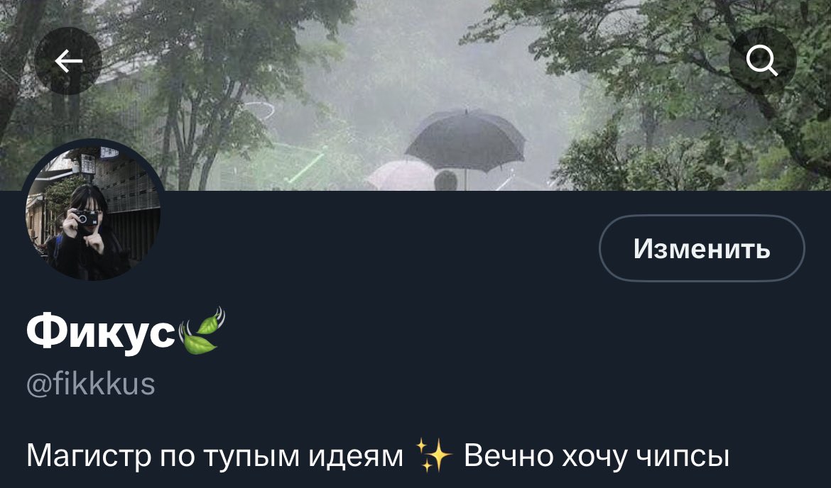 Фикус🍃 tweet media