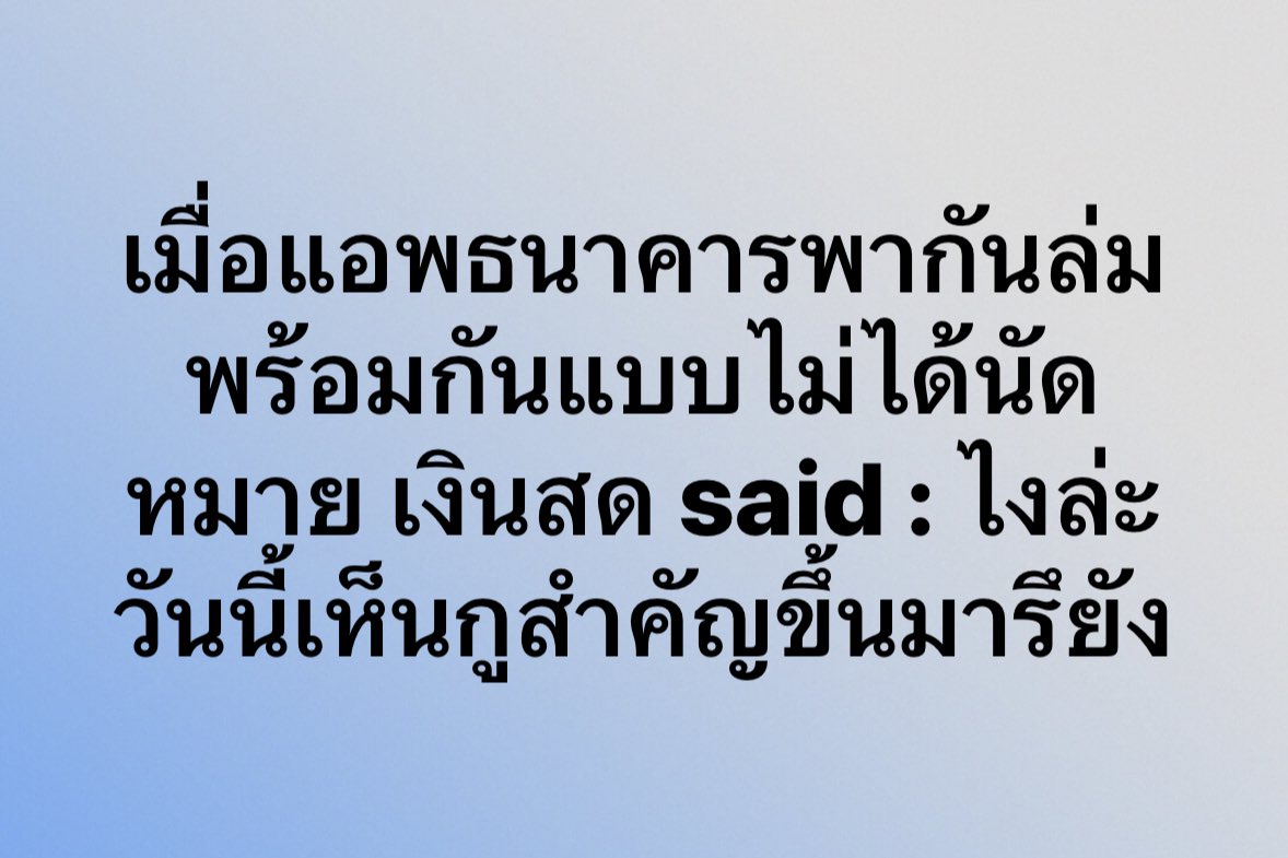 เมื่อแอพธนาคาพากันล่ม ความในใจของเงินสดจึงบังเกิด 5555555555555