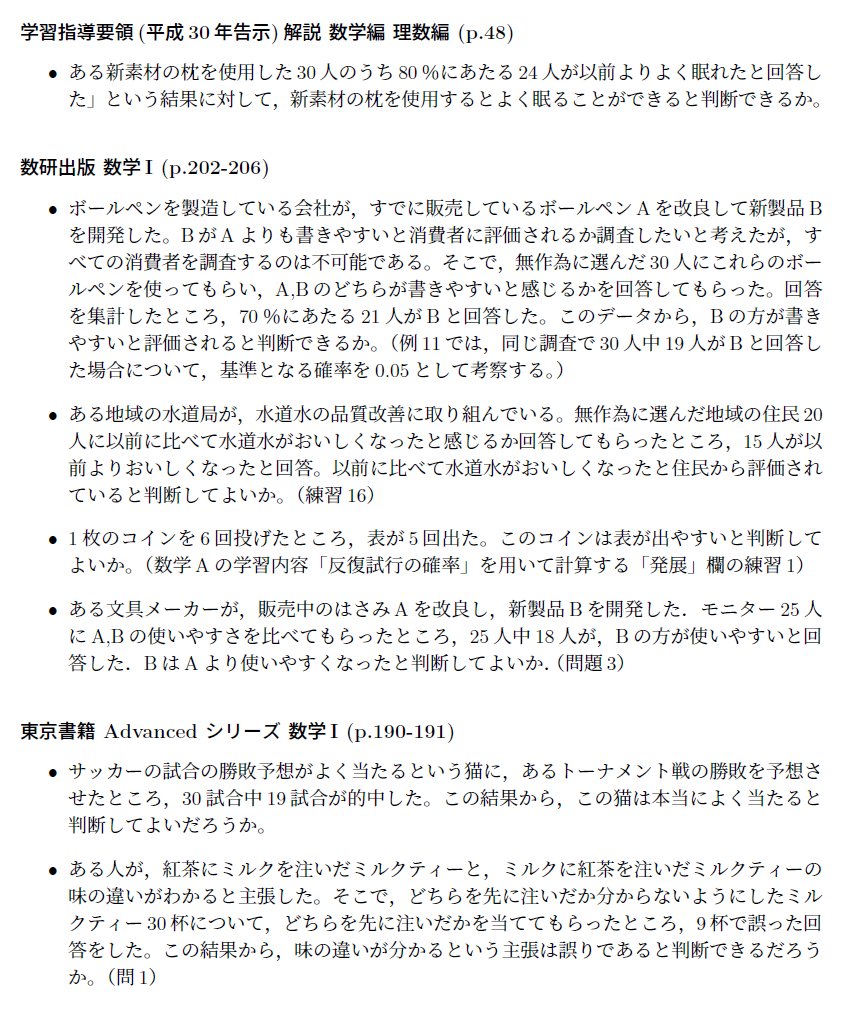 今回たまたま私が見たのは数研出版と東京書籍の教科書と指導要領解説だけど、数学Iの仮説検定で取り上げられている例や問題は下記の通り。コイン 投げ以外の「実用的」な場面に即した例題は、どれも「仮説検定」だけで何かを判断するには危ない事例ばかりではないか。
