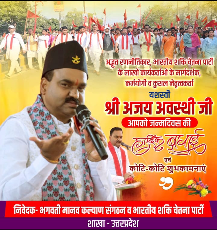 #कुशल #रणनीतिकार #भारतीय शक्ति चेतना पार्टी के #लाखों #कार्यकर्ताओं के #मार्गदर्शक #कर्मयोगी व कुशल #नेतृत्व करता #यशस्वी श्री #अजय अवस्थी जी को #जन्मदिन की #हार्दिक बधाई एवं #शुभकामनाएं 🙏🇬🇳🚩🌹 <a href="/poojabmks/">Pooja Shukla 🇮🇳</a> <a href="/AJAYAWASTHI108/">AJAY AWASTHI</a> <a href="/Aajtak/">AajTak</a> <a href="/Ravishndtv1/">Ravish Kumar</a>
